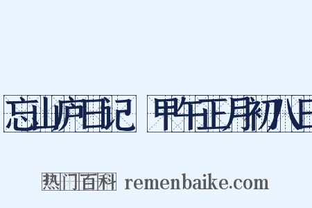 忘山庐日记·甲午正月初八日是什么意思的图片